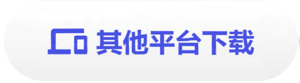 其他端下载图标